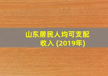 山东居民人均可支配收入 (2019年)